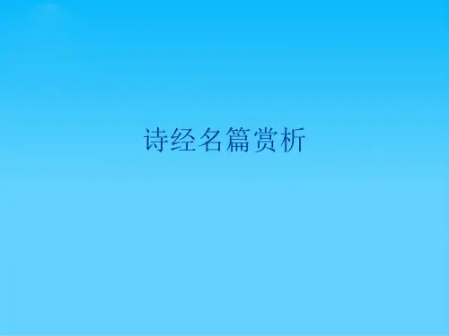 诗经名篇赏析