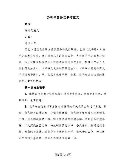 公司保密协议参考范文(11篇)
