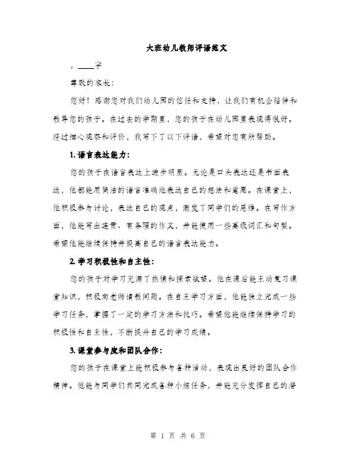 大班幼儿教师评语范文（三篇）