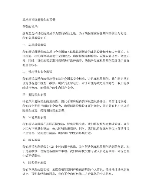 房屋出租质量安全承诺书