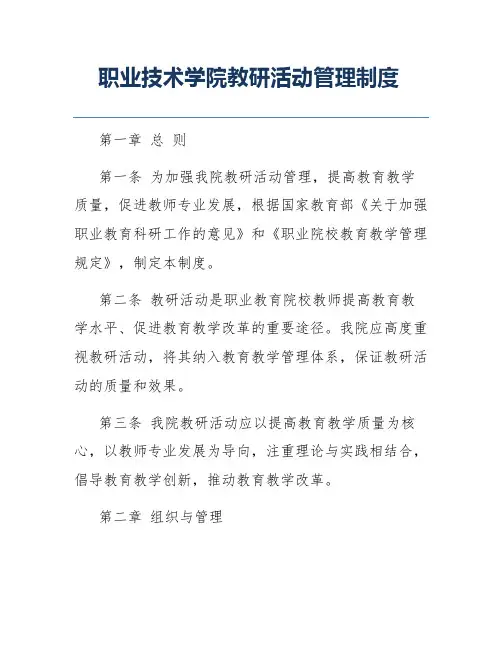 职业技术学院教研活动管理制度