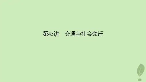 2024版高考历史一轮总复习第2部分选择性必修第17单元第45讲交通与社会变迁课件