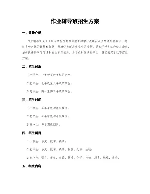 作业辅导班招生方案