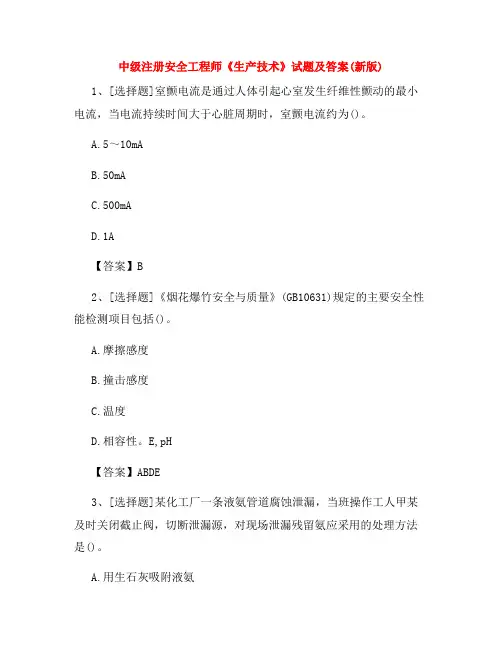 中级注册安全工程师《生产技术》试题及答案(新版)