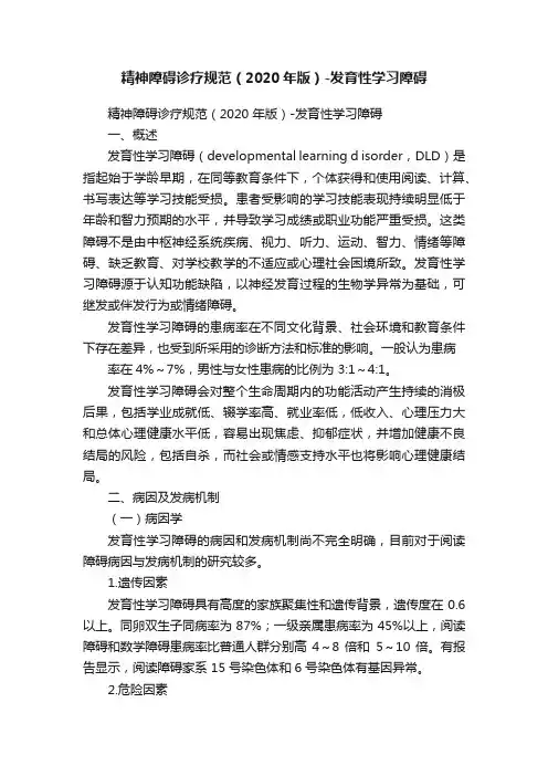 精神障碍诊疗规范（2020年版）-发育性学习障碍