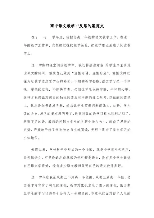 高中语文教学中反思的案范文（2篇）