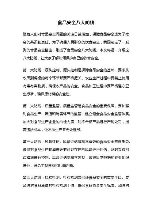 食品安全八大防线
