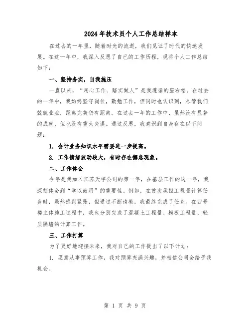 2024年技术员个人工作总结样本（四篇）
