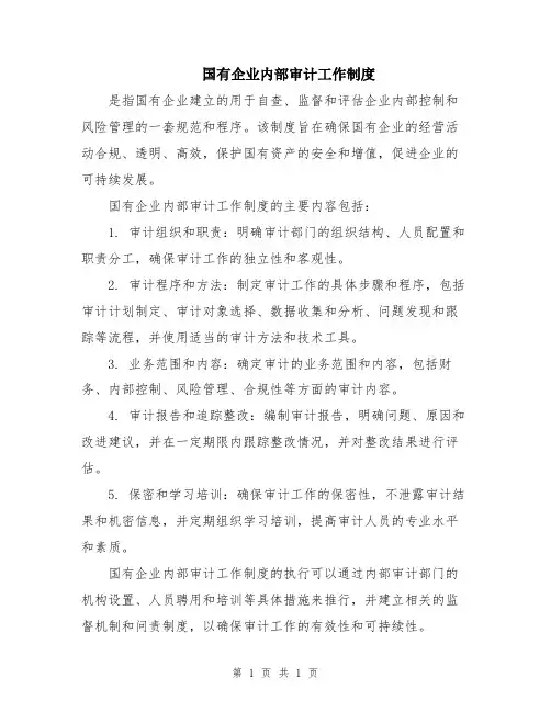 国有企业内部审计工作制度
