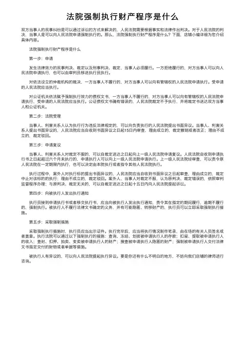 法院强制执行财产程序是什么