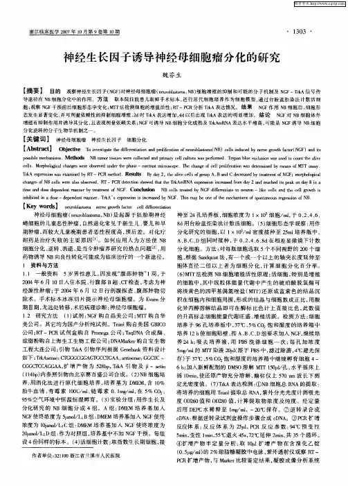 神经生长因子诱导神经母细胞瘤分化的研究
