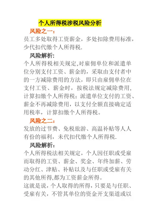 个人所得税涉税风险分析