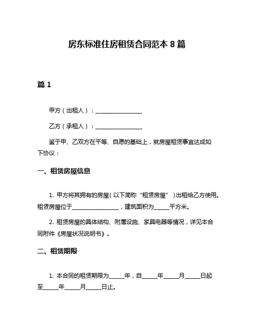 房东标准住房租赁合同范本8篇