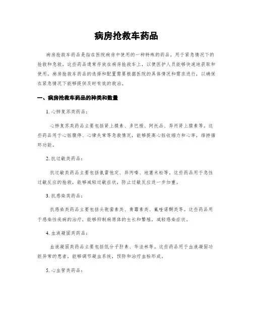病房抢救车药品