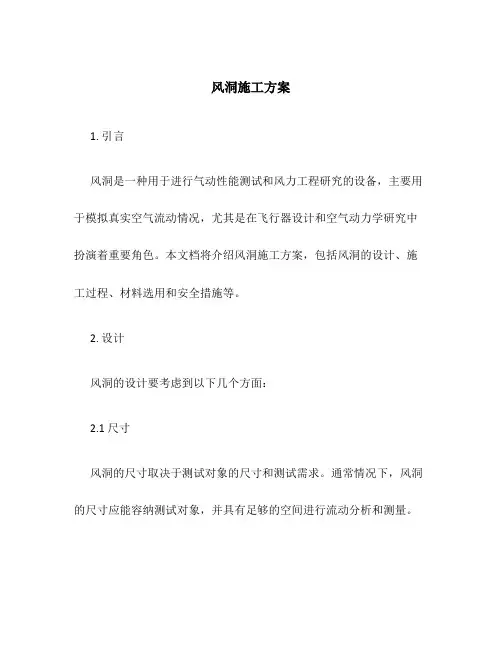 风洞施工方案