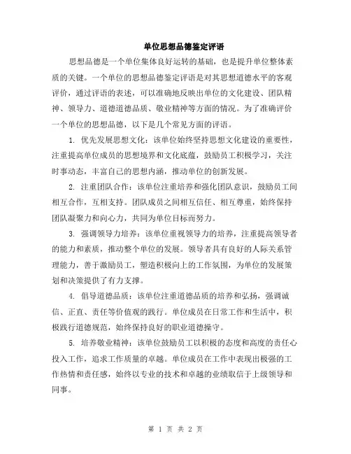 单位思想品德鉴定评语