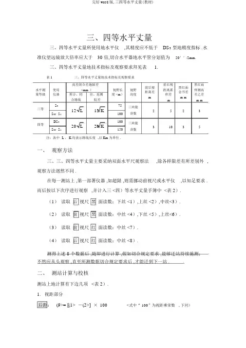 完整word版,三四等水准测量(教材)