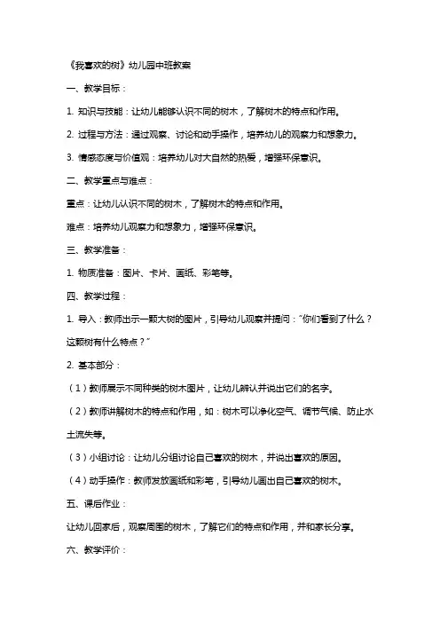 《我喜欢的树》幼儿园中班教案