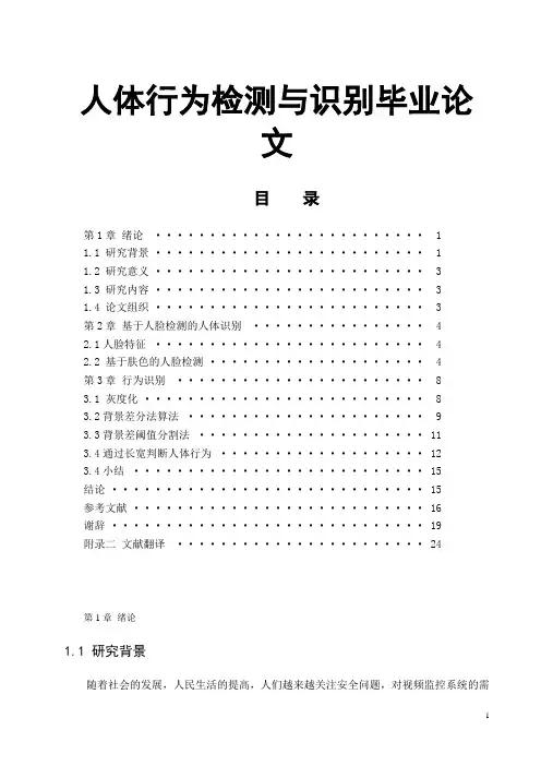 人体行为检测与识别毕业论文