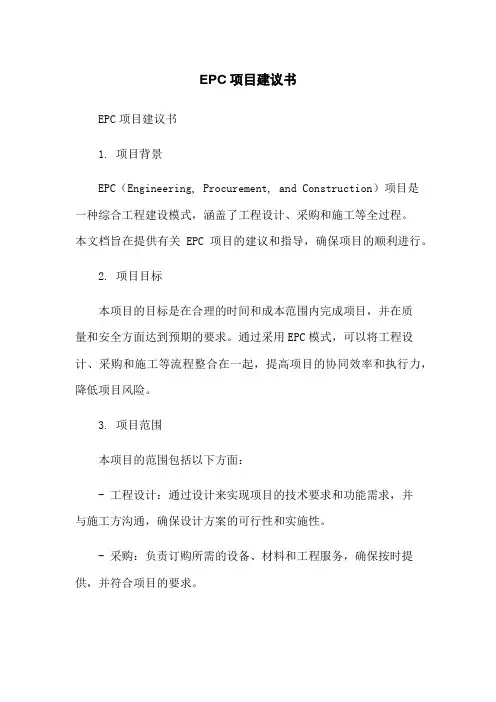 EPC项目建议书