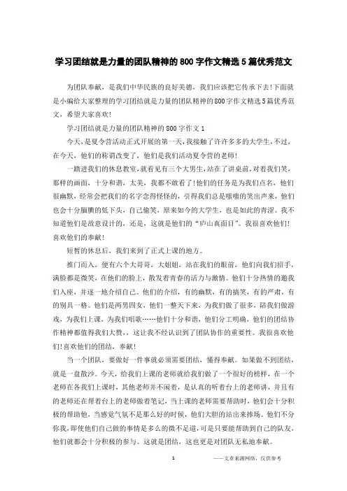 学习团结就是力量的团队精神的800字作文精选5篇优秀范文