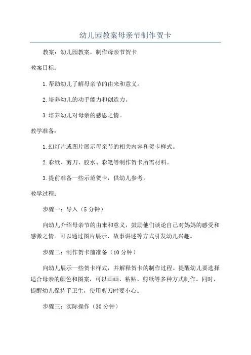 幼儿园教案母亲节制作贺卡