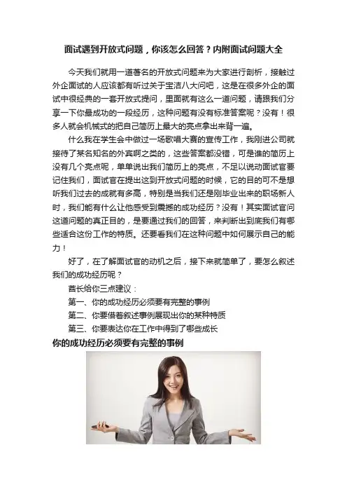 面试遇到开放式问题，你该怎么回答？内附面试问题大全