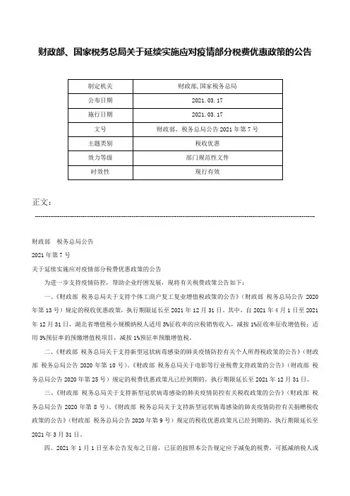 财政部、国家税务总局关于延续实施应对疫情部分税费优惠政策的公告-财政部、税务总局公告2021年第7号