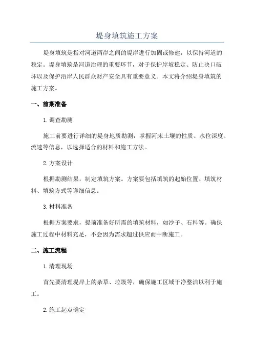 堤身填筑施工方案