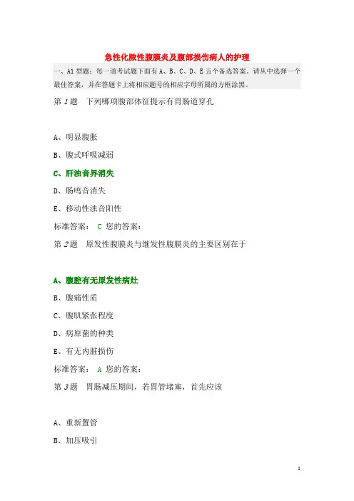 急性化脓性腹膜炎及腹部损伤病人的护理 试题与答案