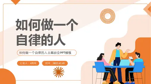 做个自律的人 课件 (共24张PPT)