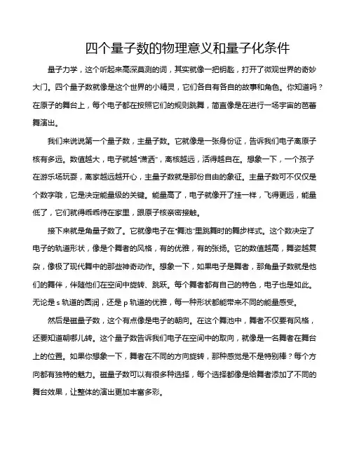 四个量子数的物理意义和量子化条件