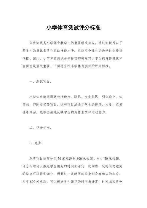 小学体育测试评分标准