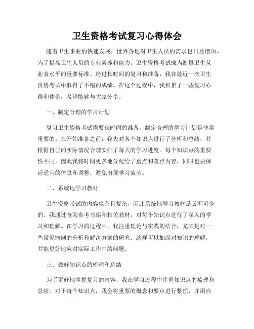 卫生资格考试复习心得体会