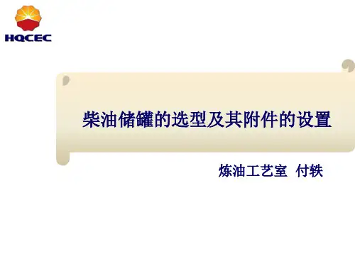 柴油储罐选型及其附件的设置