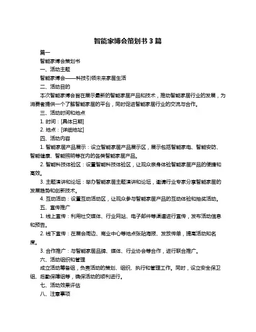 智能家博会策划书3篇