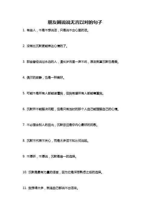 朋友圈说说无言以对的句子