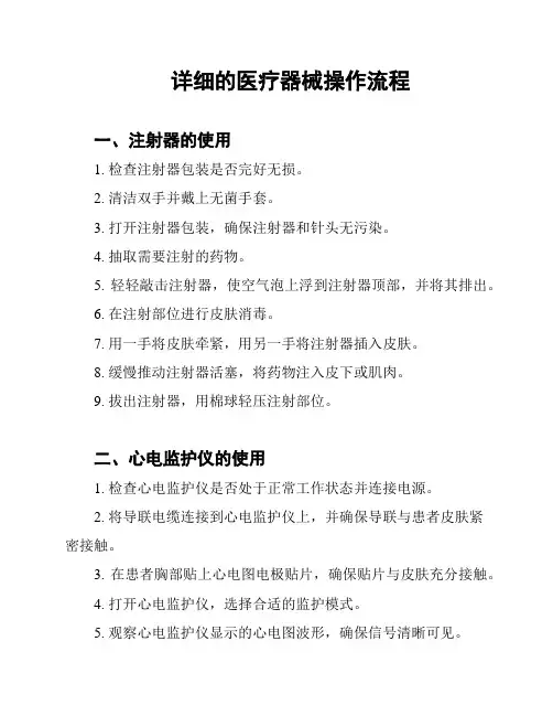 详细的医疗器械操作流程