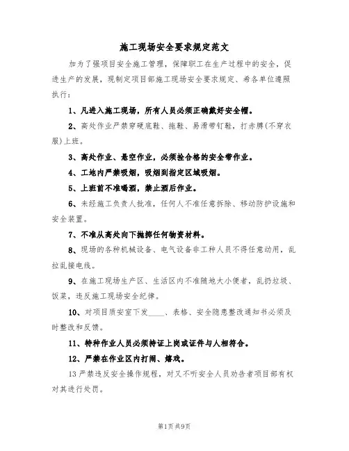 施工现场安全要求规定范文（3篇）