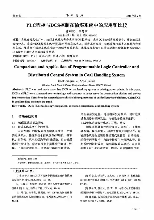 PLC程控与DCS控制在输煤系统中的应用和比较