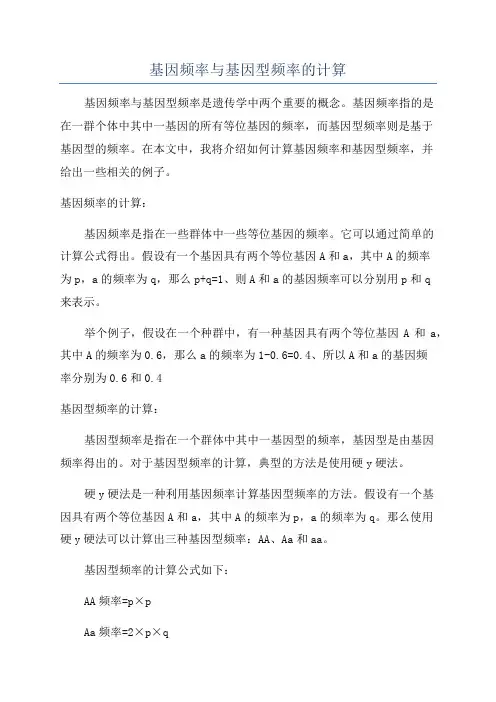 基因频率与基因型频率的计算