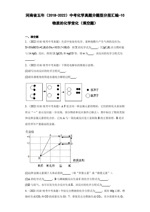 河南省五年(2018-2022)中考化学真题分题型分层汇编-10物质的化学变化(填空题)