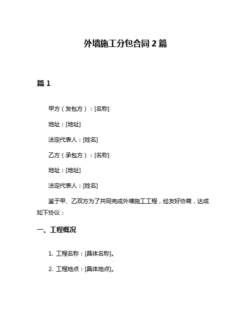 外墙施工分包合同2篇