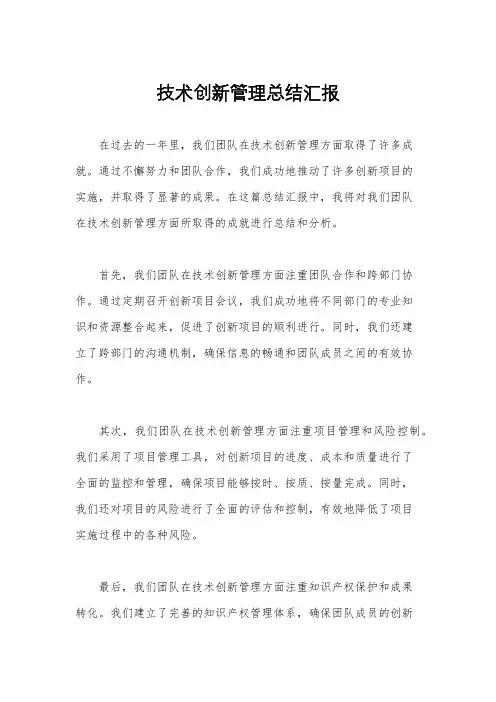 技术创新管理总结汇报