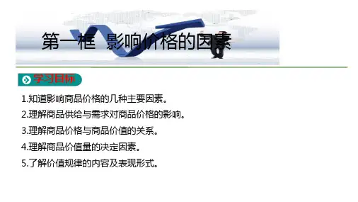 人教版高中政治必修1第1单元第2课第1框 影响价格的因素 