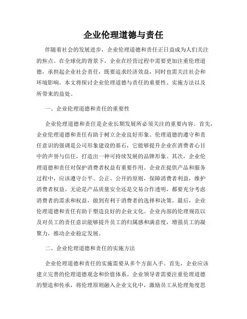 企业伦理道德与责任