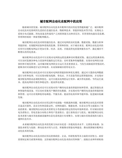 城市配网自动化在配网中的应用