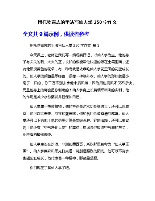 用托物言志的手法写仙人掌250字作文
