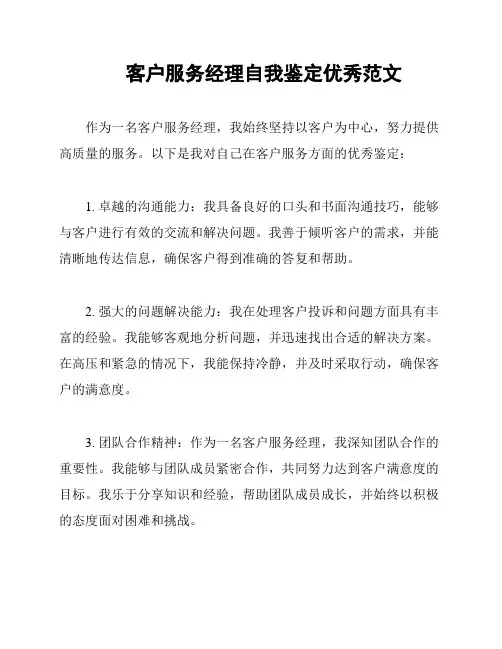 客户服务经理自我鉴定优秀范文