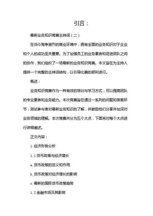 最新业务知识竞赛主持词(二)